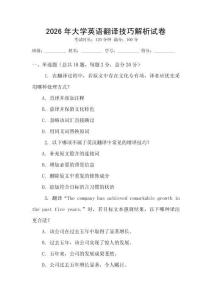 2026年大學英語翻譯技巧解析試卷