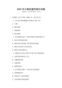 2025年計(jì)算機(jī)硬件維護(hù)試題