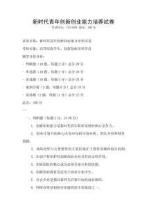 新時(shí)代青年創(chuàng)新創(chuàng)業(yè)能力培養(yǎng)試卷