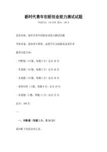 新時(shí)代青年創(chuàng)新創(chuàng)業(yè)能力測試試題