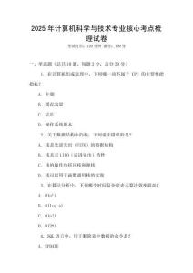 2025年計(jì)算機(jī)科學(xué)與技術(shù)專(zhuān)業(yè)核心考點(diǎn)梳理試卷