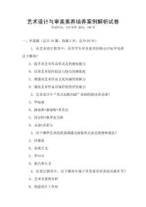 藝術(shù)設(shè)計(jì)與審美素養(yǎng)培養(yǎng)案例解析試卷