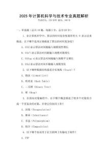 2025年計(jì)算機(jī)科學(xué)與技術(shù)專(zhuān)業(yè)真題解析
