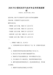 2025年計(jì)算機(jī)科學(xué)與技術(shù)專(zhuān)業(yè)考研真題解析