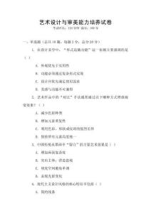 藝術(shù)設(shè)計(jì)與審美能力培養(yǎng)試卷