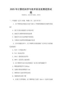 2025年計(jì)算機(jī)科學(xué)與技術(shù)前沿發(fā)展趨勢(shì)試題