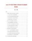 2025年中國不銹鋼六角軟線市場調查研究報告