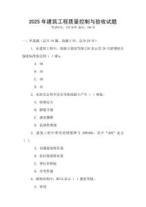 2025年建筑工程質量控制與驗收試題