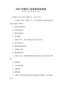 2025年建筑工程質量控制真題