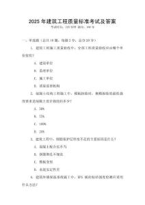 2025年建筑工程質量標準考試及答案