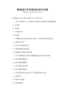 最新版汽車駕駛理論知識試題