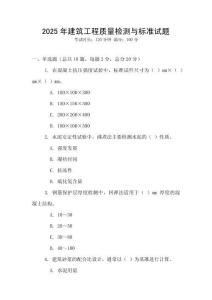 2025年建筑工程質量檢測與標準試題
