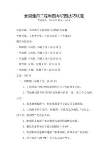 全國通用工程制圖與識圖技巧試題