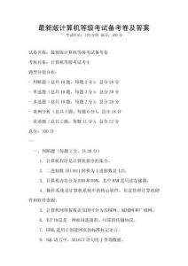 最新版計(jì)算機(jī)等級(jí)考試備考卷及答案