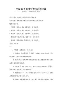 2026年大數據處理技術測試卷