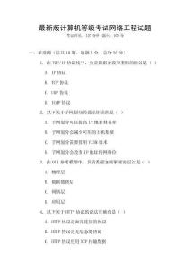 最新版計(jì)算機(jī)等級(jí)考試網(wǎng)絡(luò)工程試題