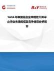 2026年中國鋁合金單桅柱升降平臺行業(yè)市場規(guī)模及競爭格局分析報告