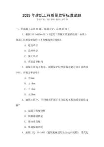 2025年建筑工程質量監管標準試題