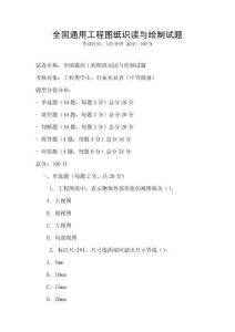 全國通用工程圖紙識讀與繪制試題