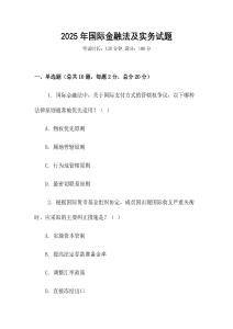 2025年國(guó)際金融法及實(shí)務(wù)試題