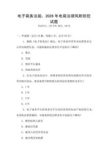 電子商務法規(guī)：2026年電商法律風險防控試題