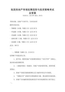 我國房地產市場發展趨勢與投資策略考試及答案