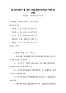 我國房地產市場調控政策解讀與應對策略試題