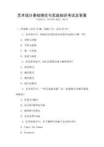 藝術設計基礎理論與實踐知識考試及答案