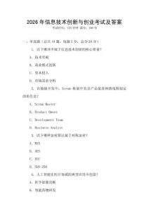 2026年信息技術(shù)創(chuàng)新與創(chuàng)業(yè)考試及答案