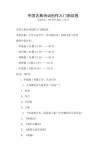 中國(guó)古典詩(shī)詞創(chuàng)作入門(mén)測(cè)試卷