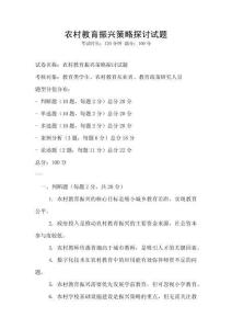 农村教育振兴策略探讨试题