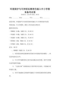 環境保護與可持續發展理念融入中小學教育備考試卷