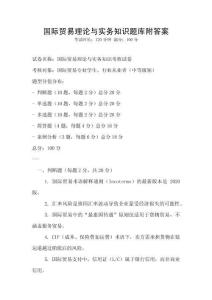 國際貿易理論與實務知識題庫附答案
