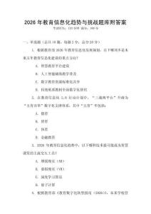 2026年教育信息化趨勢與挑戰題庫附答案