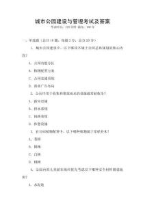 城市公園建設與管理考試及答案