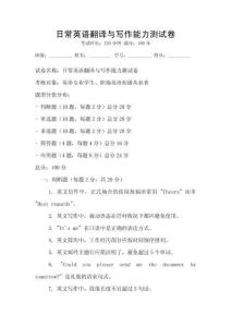 日常英語翻譯與寫作能力測試卷