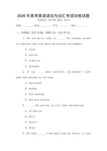 2026年高考英語語法與詞匯專項(xiàng)訓(xùn)練試題