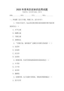 2025年高考歷史知識應用試題