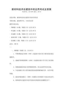 新材料技术在建筑中的应用考试及答案