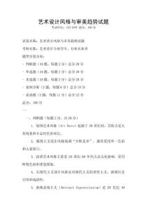 藝術設計風格與審美趨勢試題