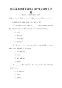 2026年高考英語語法與詞匯強(qiáng)化訓(xùn)練及試題