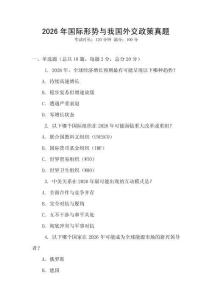 2026年國際形勢與我國外交政策真題