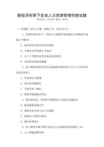 新经济形势下企业人力资源管理创新试题