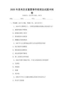 2025年高考歷史重要事件梳理及試題沖刺卷