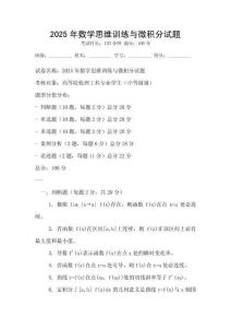 2025年數學思維訓練與微積分試題