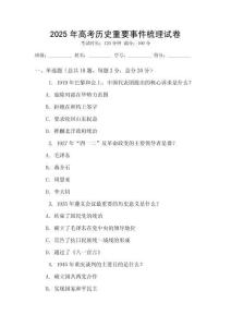 2025年高考歷史重要事件梳理試卷