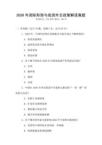 2026年國際形勢與我國外交政策解讀真題