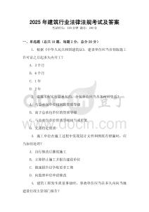 2025年建筑行業法律法規考試及答案