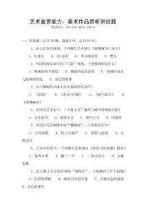 藝術鑒賞能力：美術作品賞析測試題