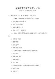 未來教育改革方向探討試卷